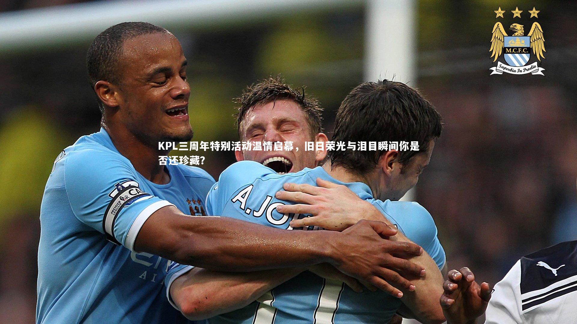 友博体育平台官网-KPL三周年特别活动温情启幕，旧日荣光与泪目瞬间你是否还珍藏？