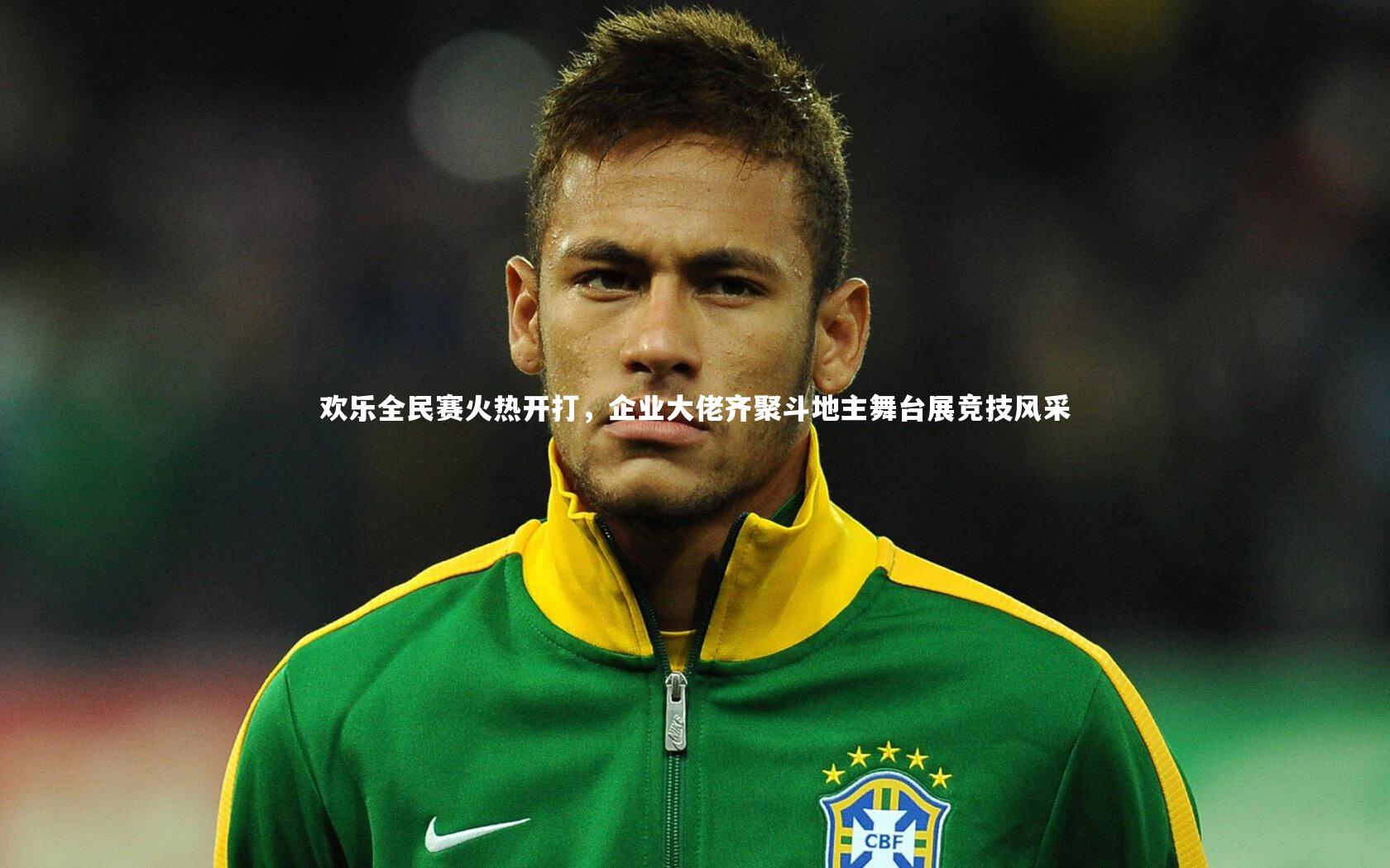 欢乐全民赛火热开打，企业大佬齐聚斗地主舞台展竞技风采