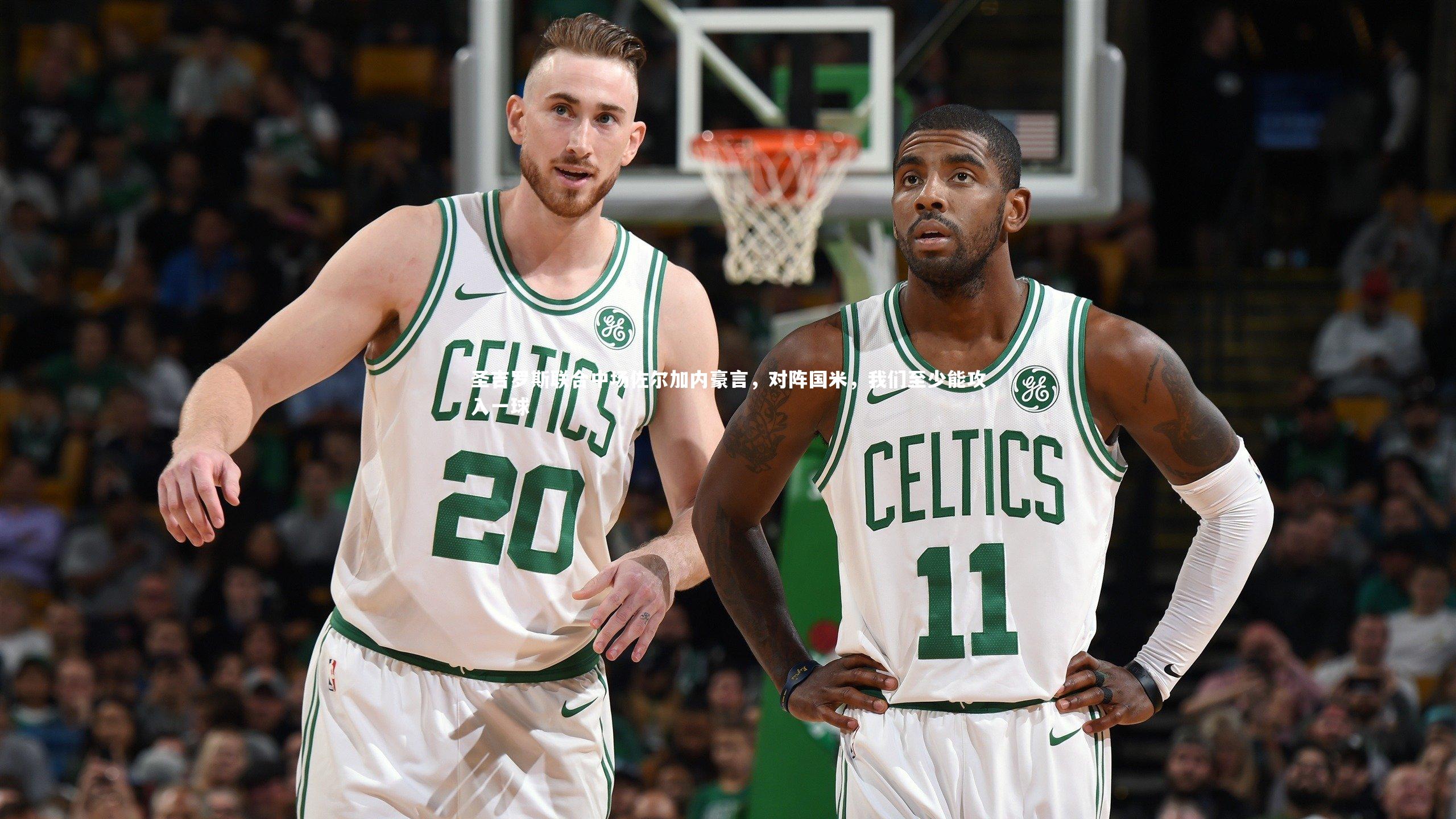 圣吉罗斯联合中场佐尔加内豪言,对阵国米,我们至少能攻入一球