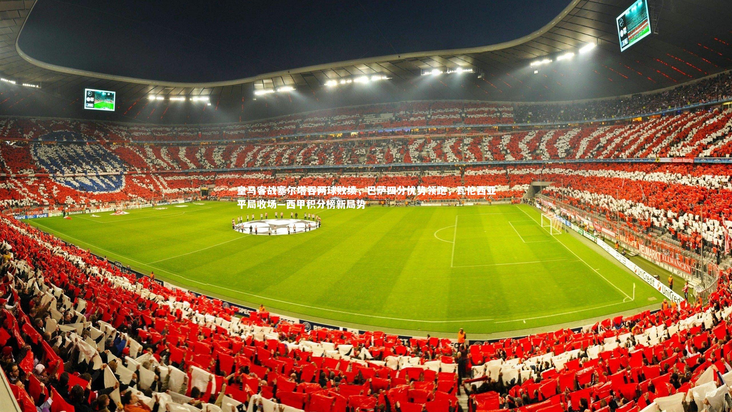 皇马客战塞尔塔吞两球败绩,巴萨四分优势领跑,瓦伦西亚平局收场—西甲积分榜新局势