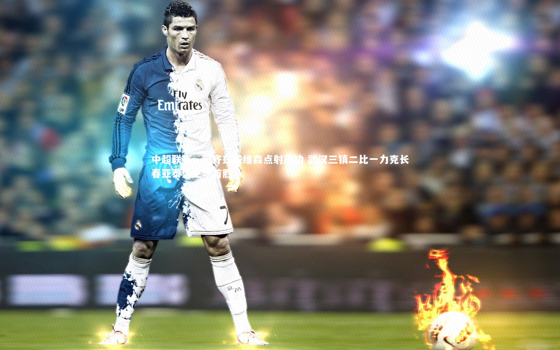 中超联赛，阿齐兹戴维森点射建功 武汉三镇二比一力克长春亚泰迎主场首胜