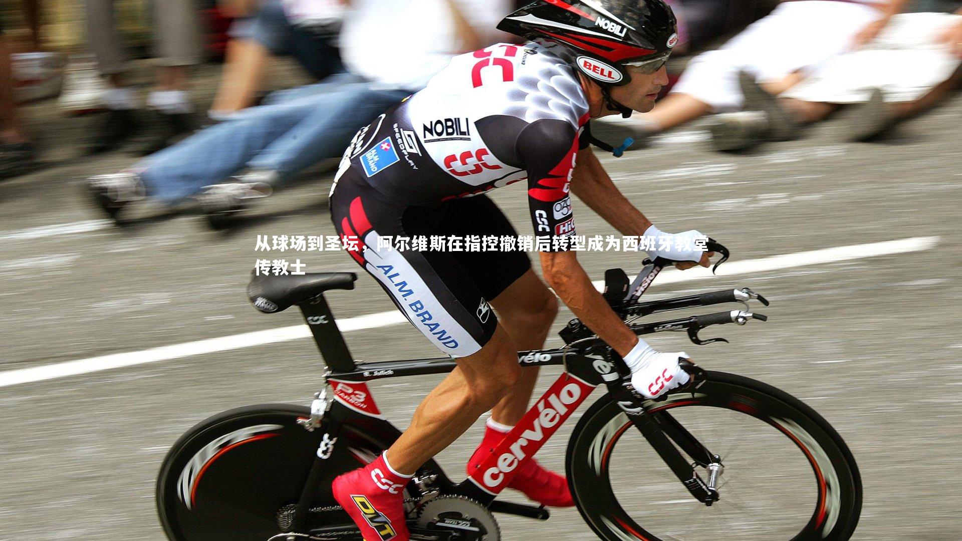 从球场到圣坛,阿尔维斯在指控撤销后转型成为西班牙教堂传教士