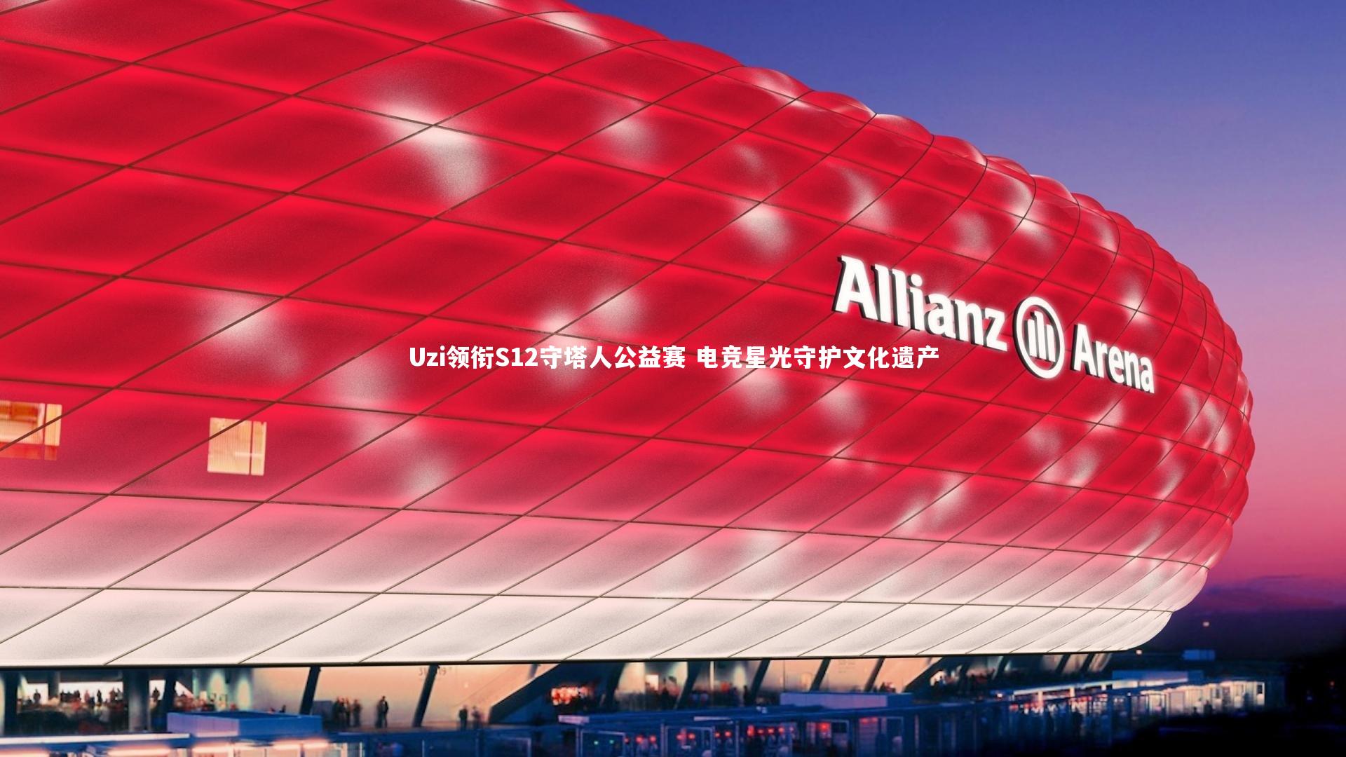 Uzi领衔S12守塔人公益赛 电竞星光守护文化遗产
