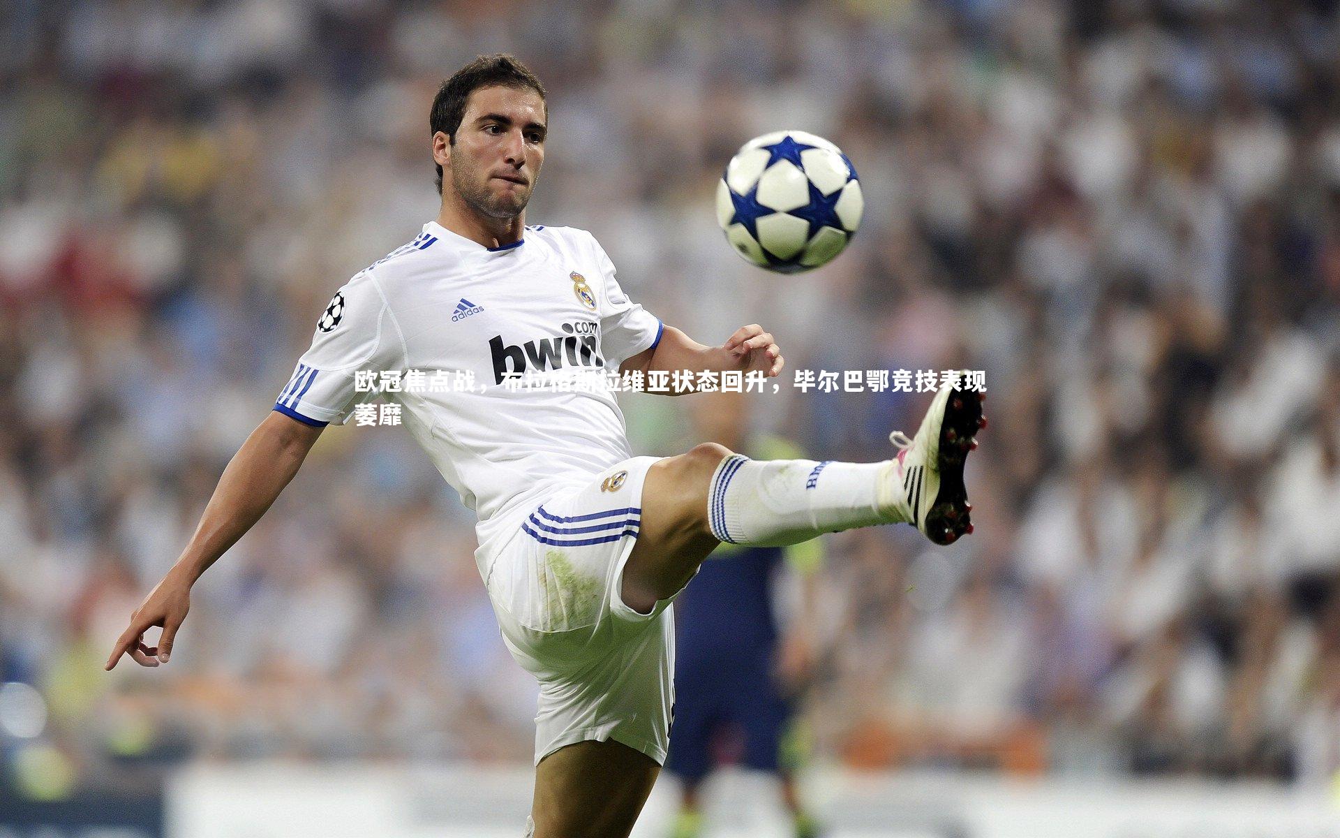 欧冠焦点战,布拉格斯拉维亚状态回升,毕尔巴鄂竞技表现萎靡