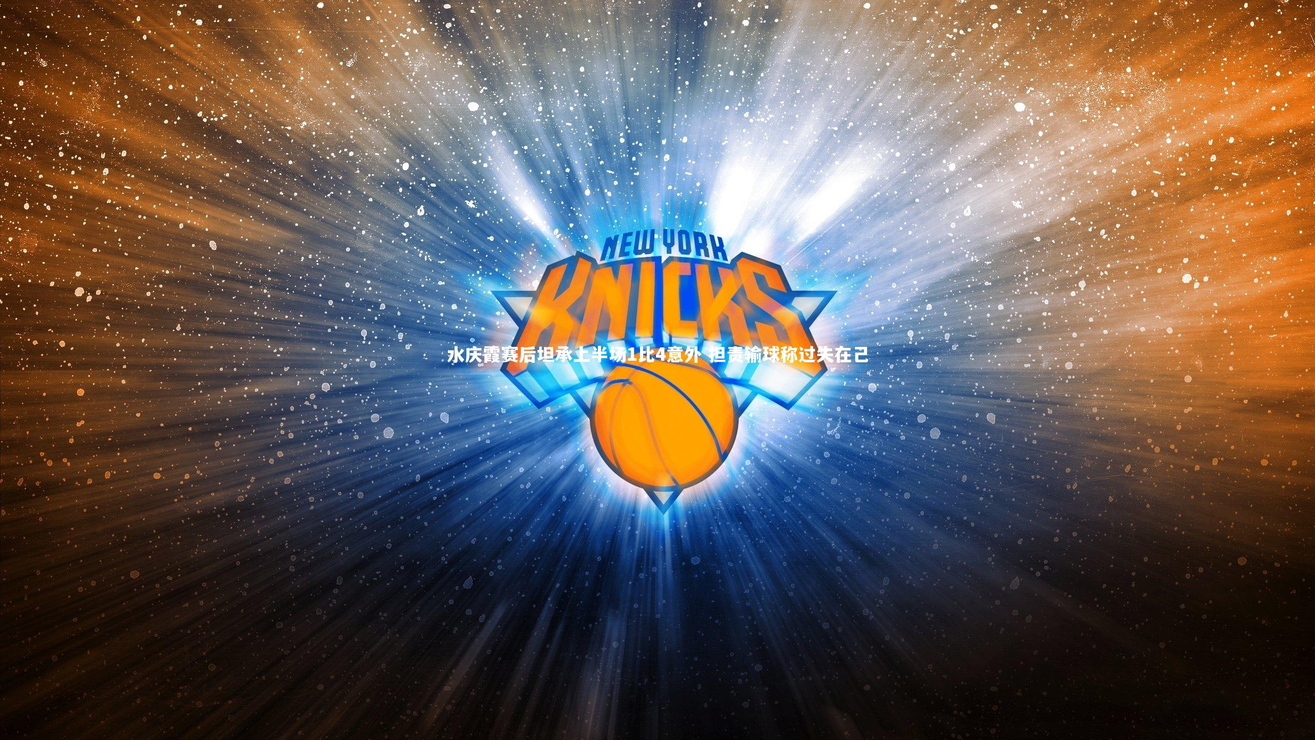 水庆霞赛后坦承上半场1比4意外 担责输球称过失在己