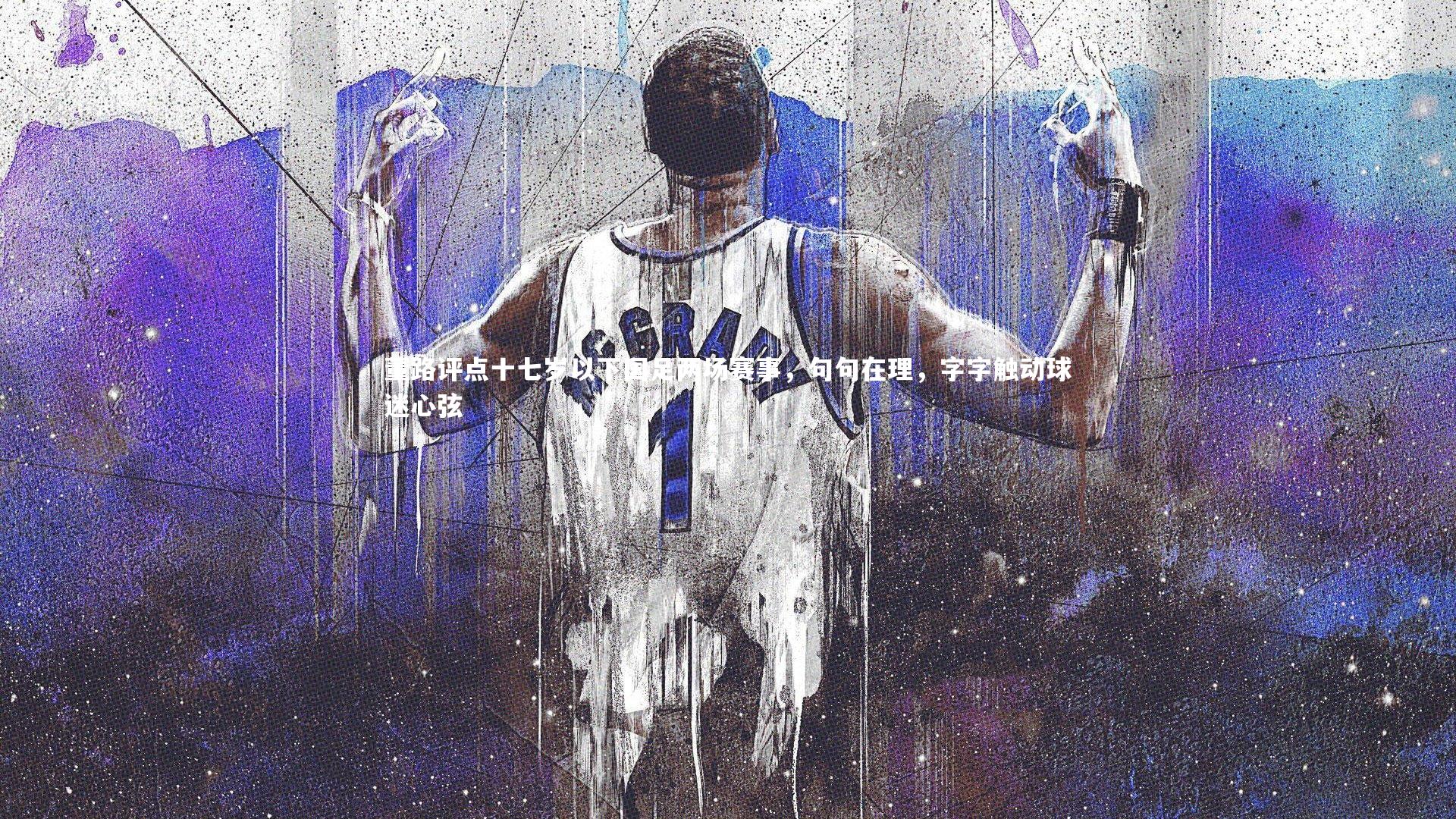 董路评点十七岁以下国足两场赛事,句句在理,字字触动球迷心弦