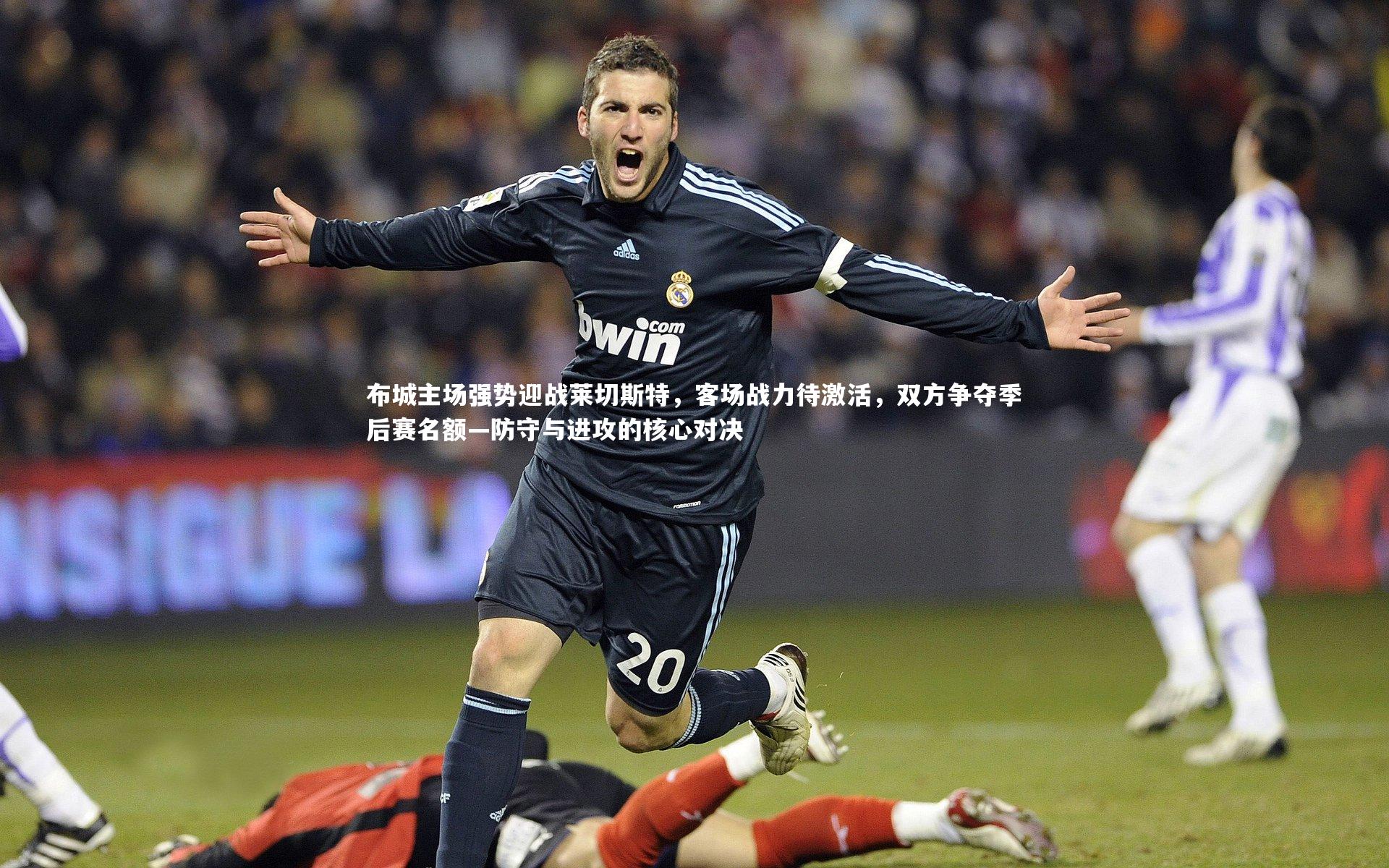 布城主场强势迎战莱切斯特,客场战力待激活,双方争夺季后赛名额—防守与进攻的核心对决