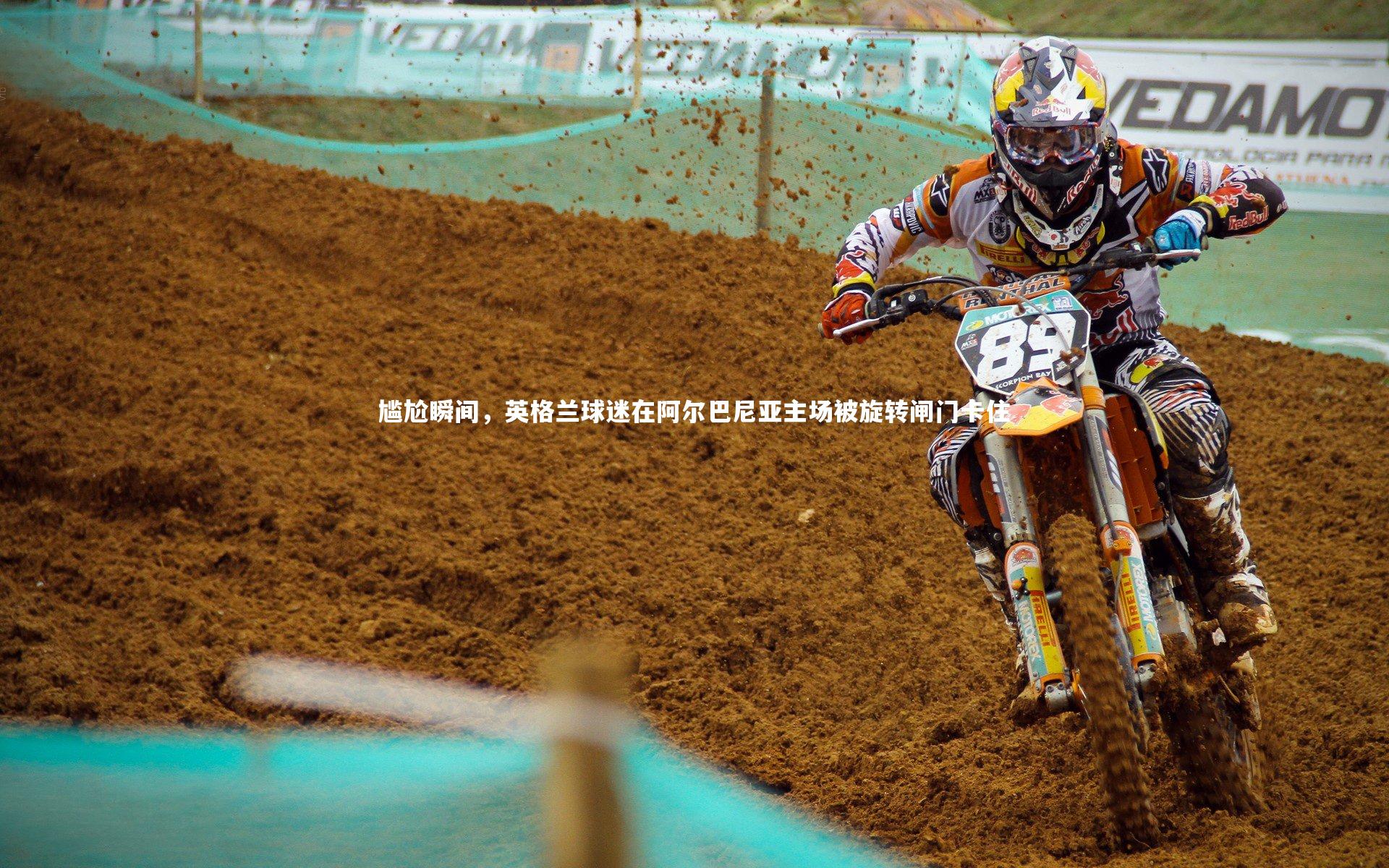 友博体育官网|尴尬瞬间，英格兰球迷在阿尔巴尼亚主场被旋转闸门卡住