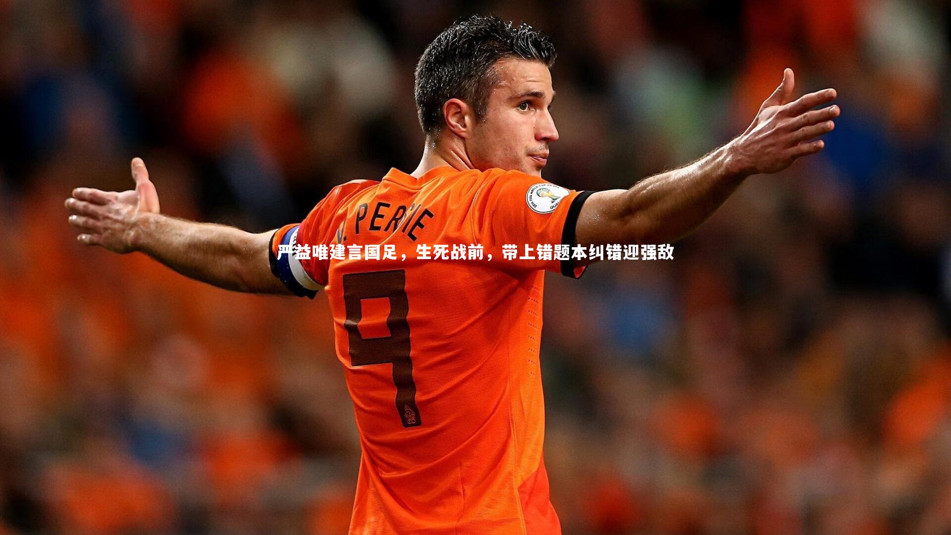 严益唯建言国足,生死战前,带上错题本纠错迎强敌