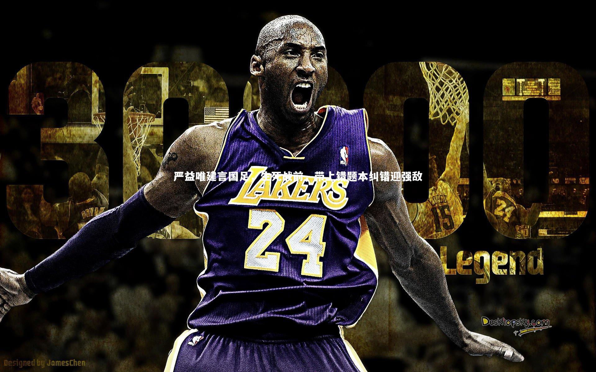 严益唯建言国足,生死战前,带上错题本纠错迎强敌