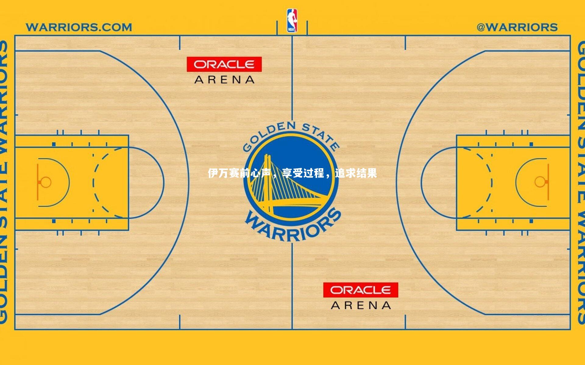 友博体育官网|伊万赛前心声，享受过程，追求结果