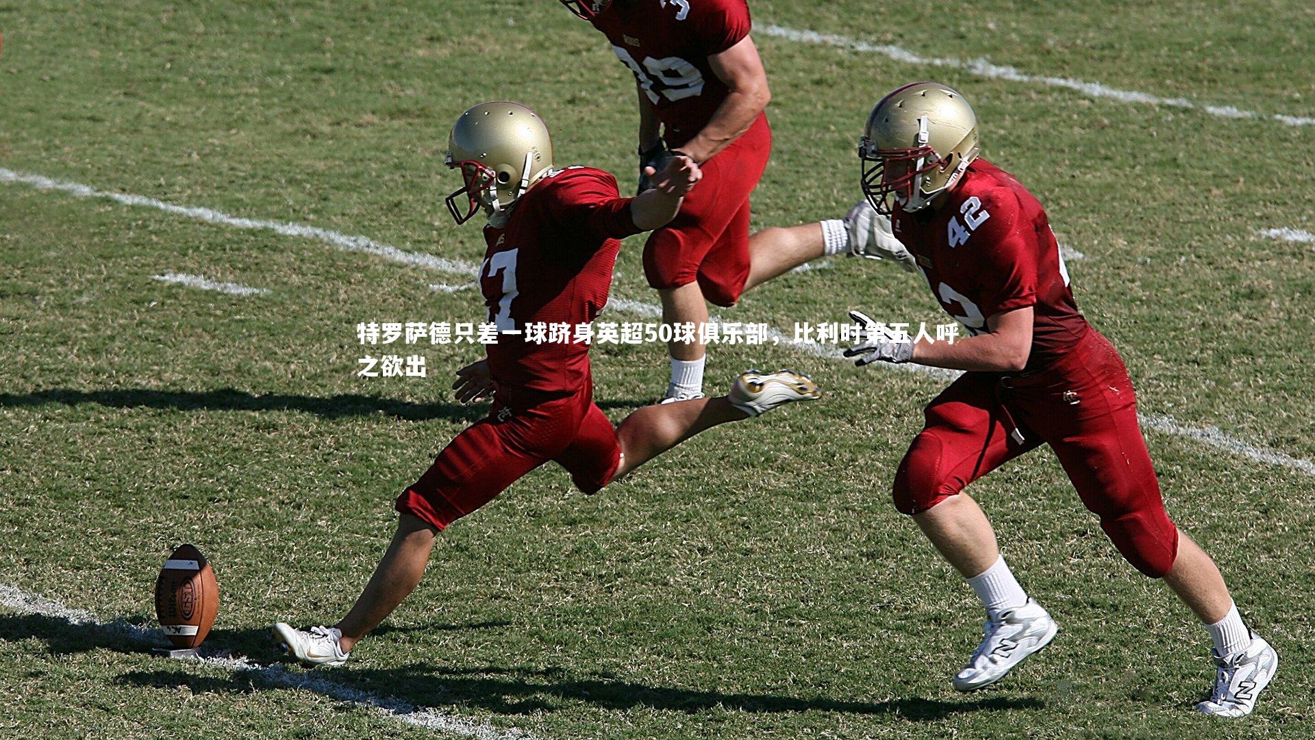 特罗萨德只差一球跻身英超50球俱乐部，比利时第五人呼之欲出