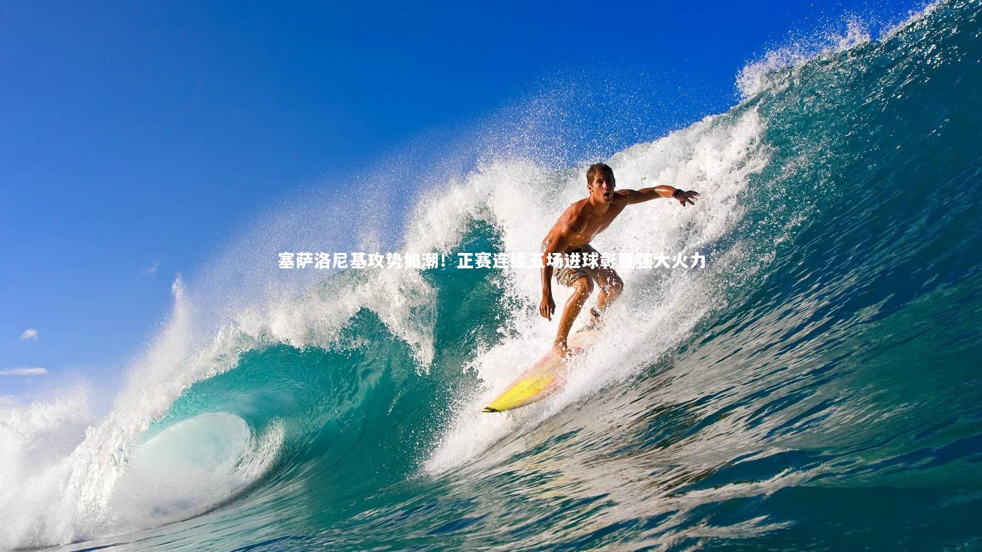 塞萨洛尼基攻势如潮！正赛连续五场进球彰显强大火力