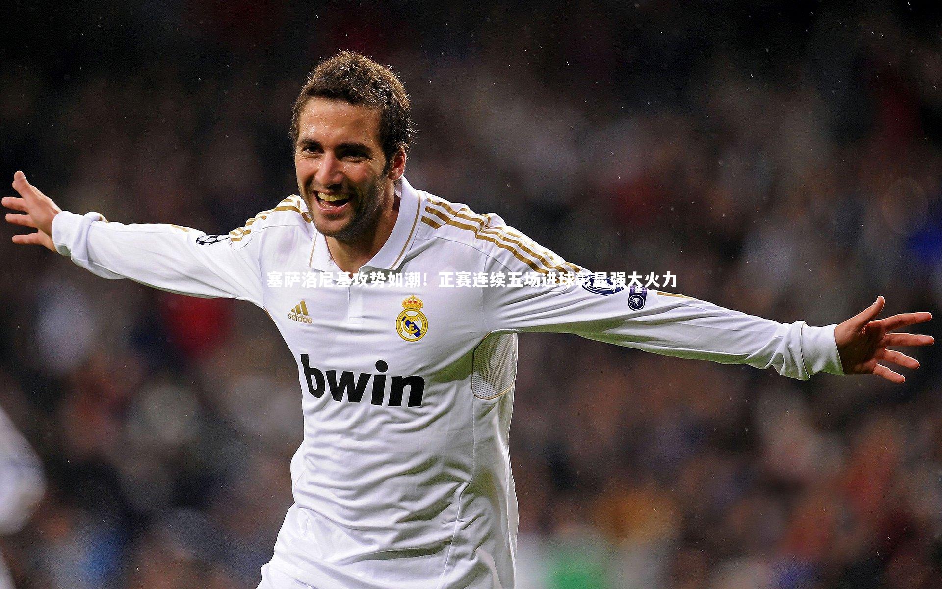 塞萨洛尼基攻势如潮！正赛连续五场进球彰显强大火力