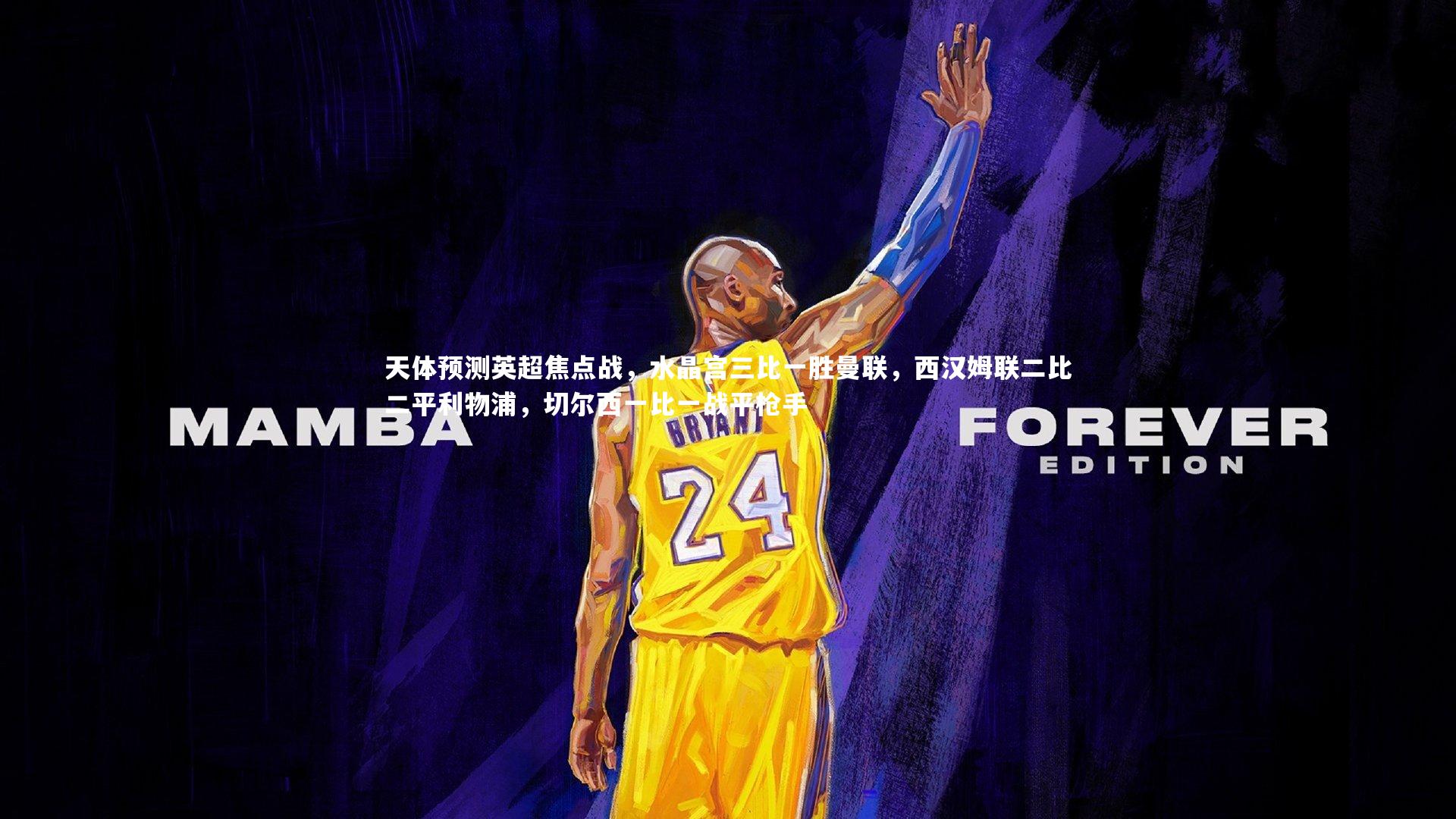 友博体育官网入口|天体预测英超焦点战，水晶宫三比一胜曼联，西汉姆联二比二平利物浦，切尔西一比一战平枪手