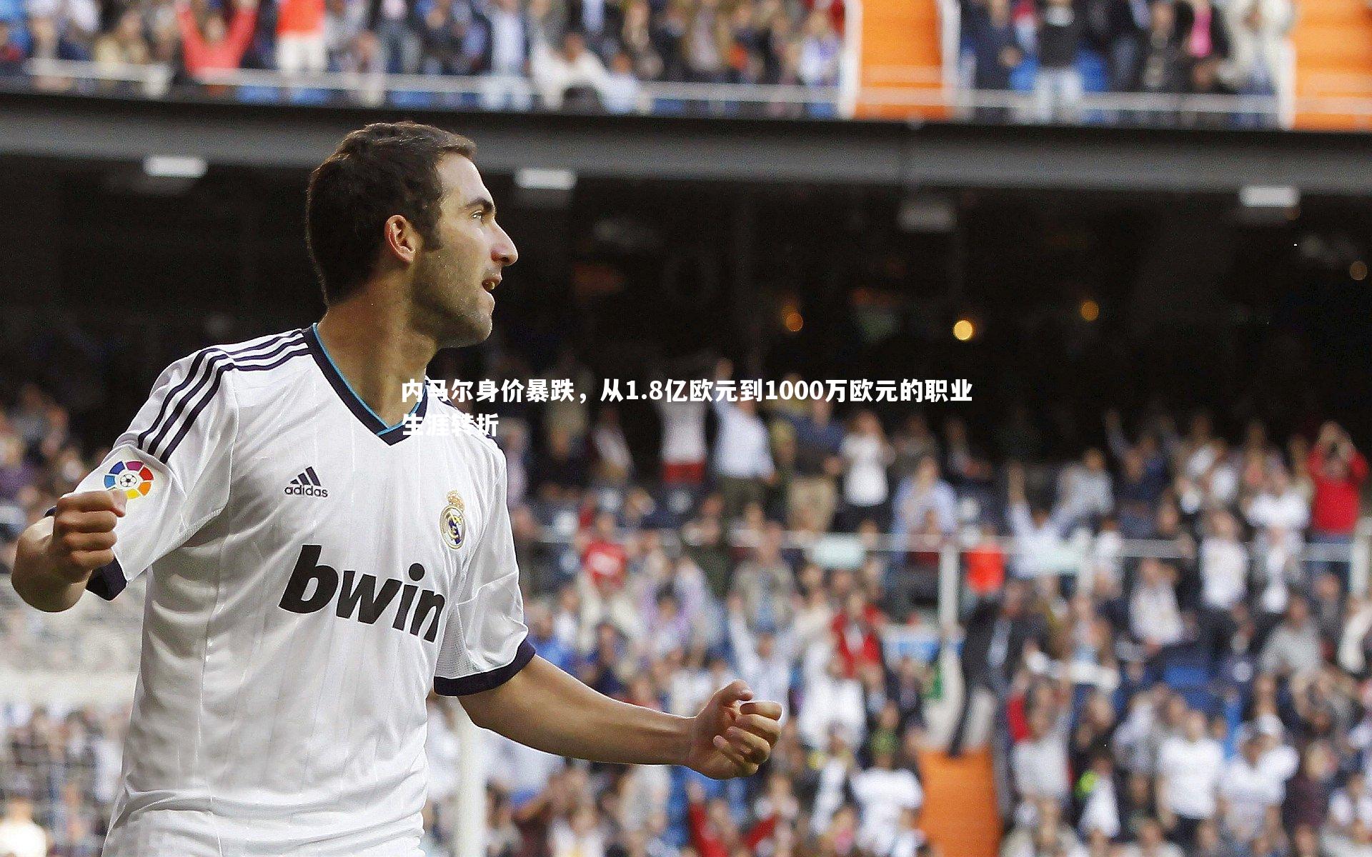 友博体育app|内马尔身价暴跌，从1.8亿欧元到1000万欧元的职业生涯转折