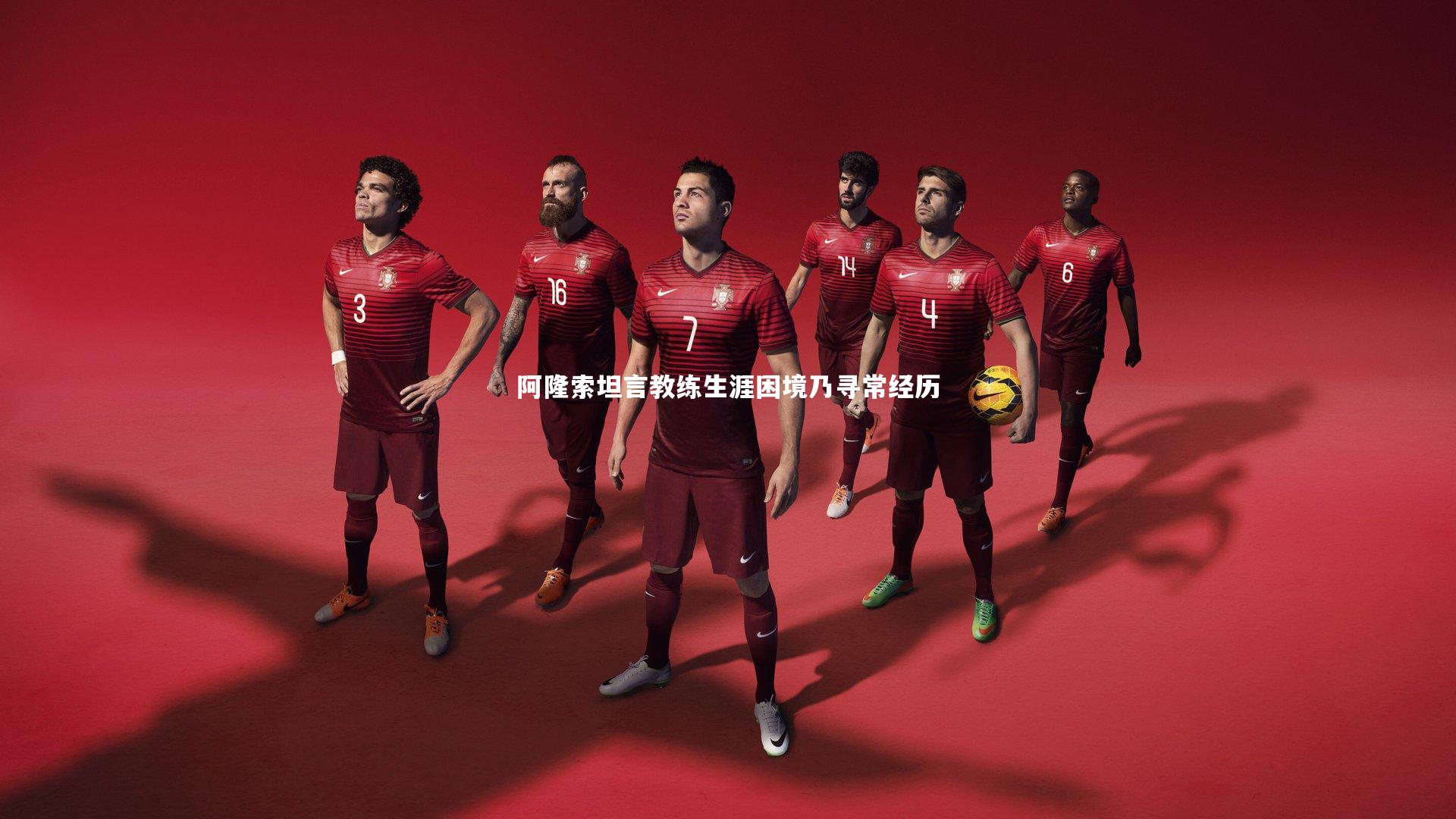 阿隆索坦言教练生涯困境乃寻常经历