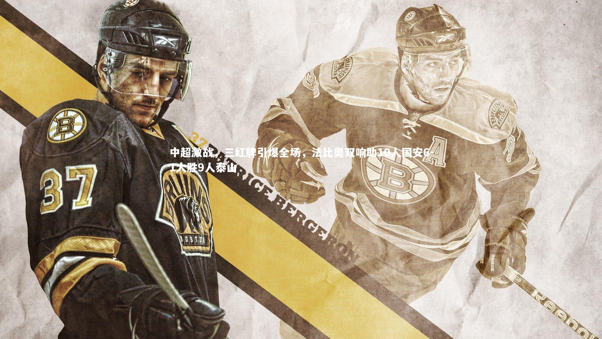 中超激战，三红牌引爆全场，法比奥双响助10人国安6-1大胜9人泰山