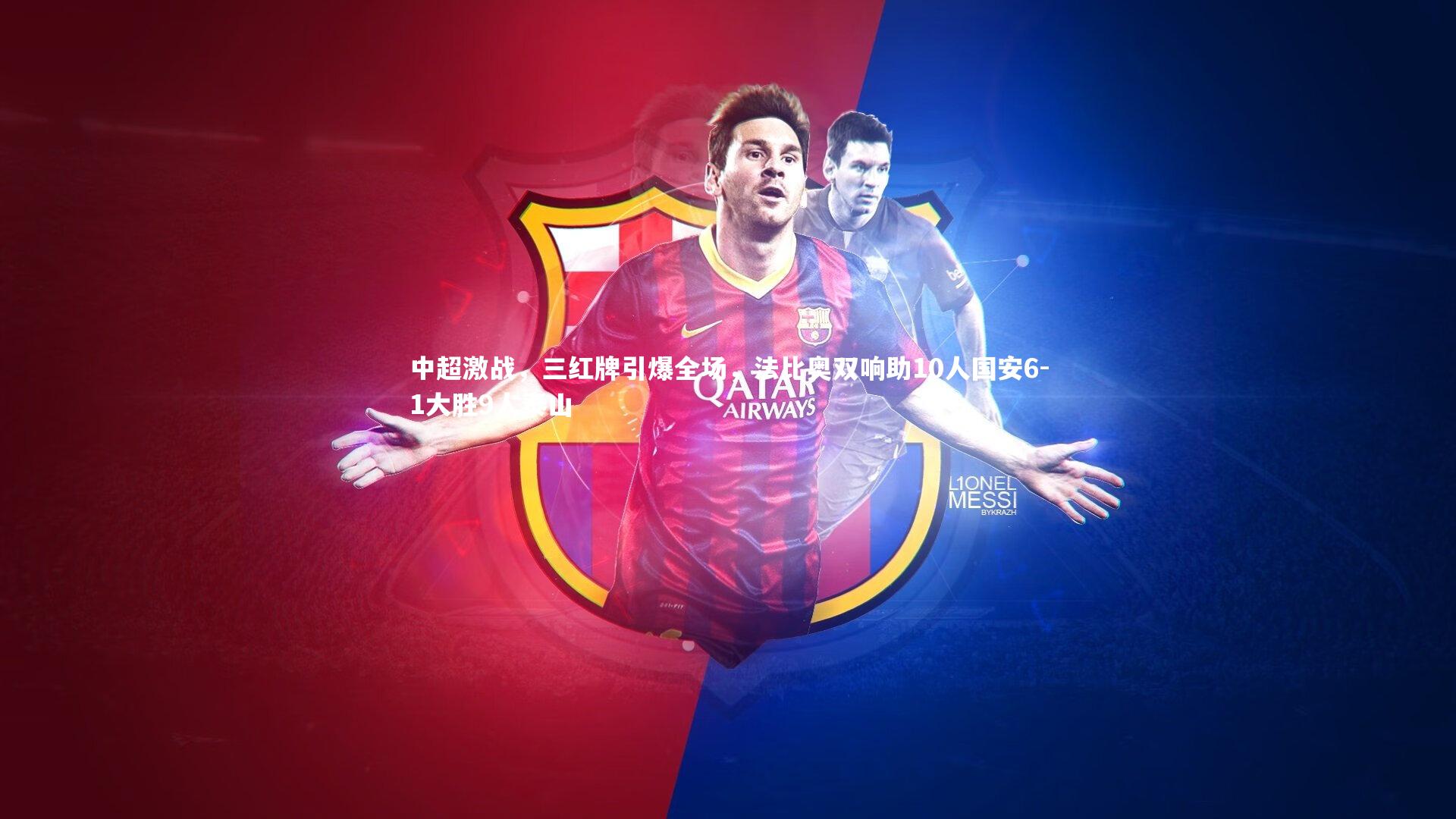 中超激战，三红牌引爆全场，法比奥双响助10人国安6-1大胜9人泰山