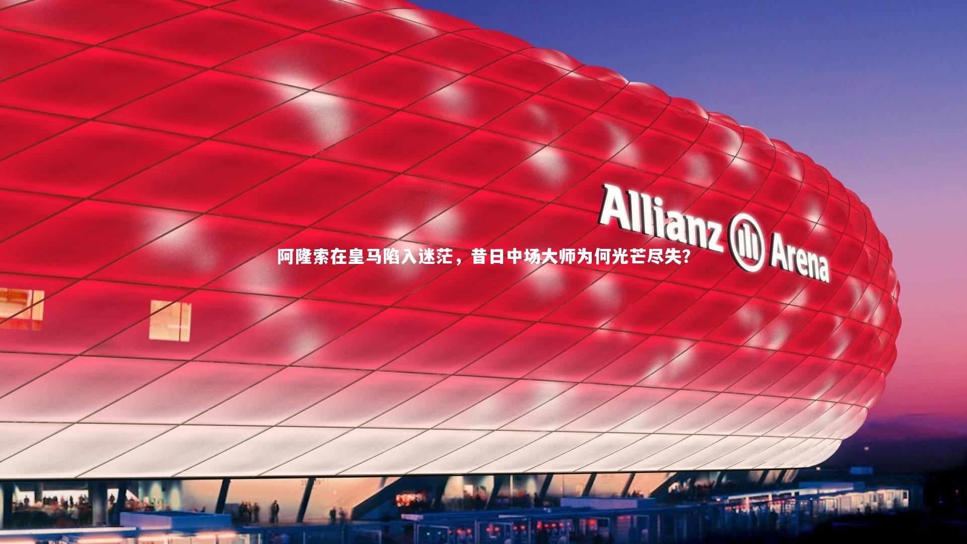 阿隆索在皇马陷入迷茫，昔日中场大师为何光芒尽失？