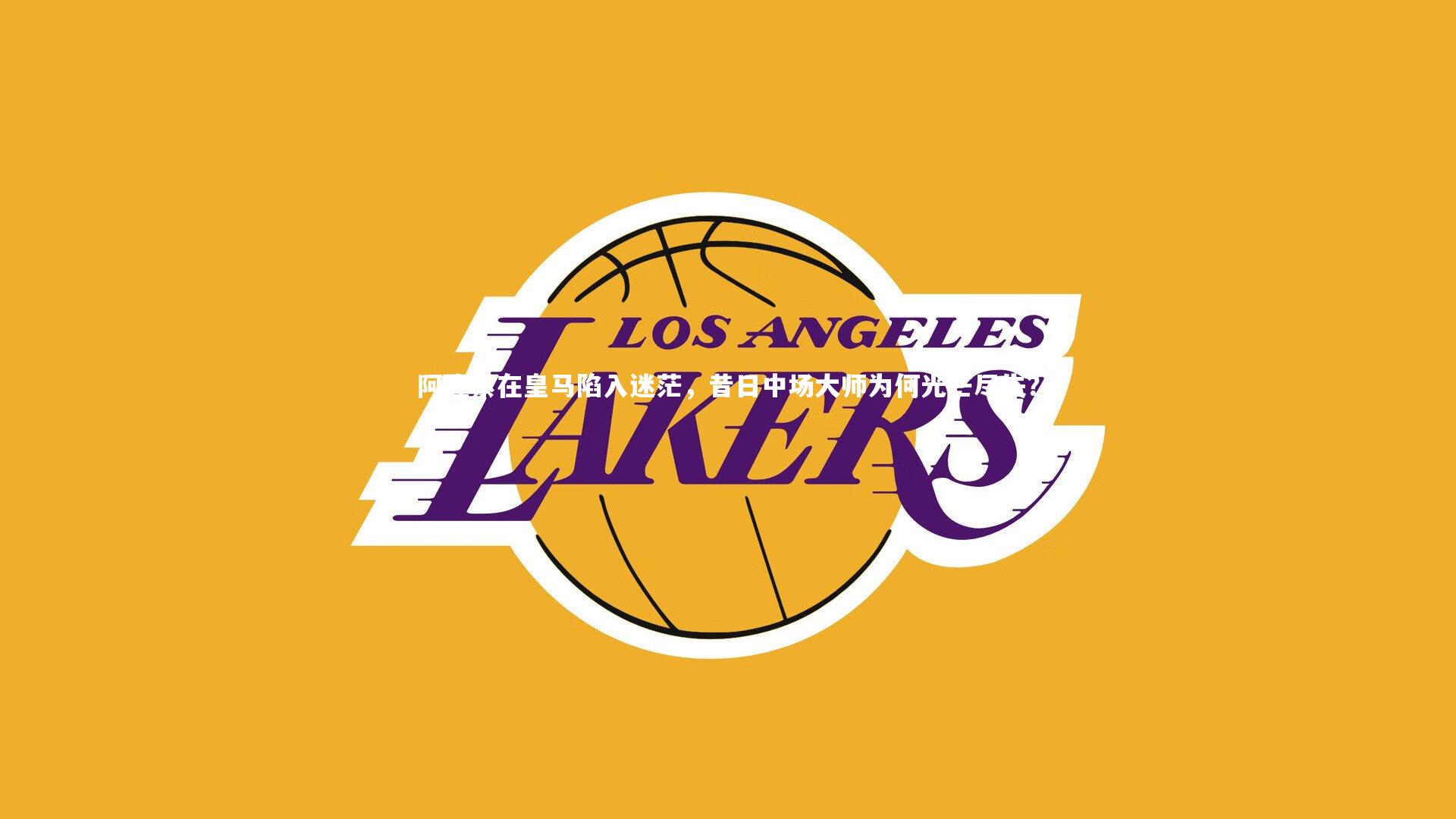 阿隆索在皇马陷入迷茫，昔日中场大师为何光芒尽失？