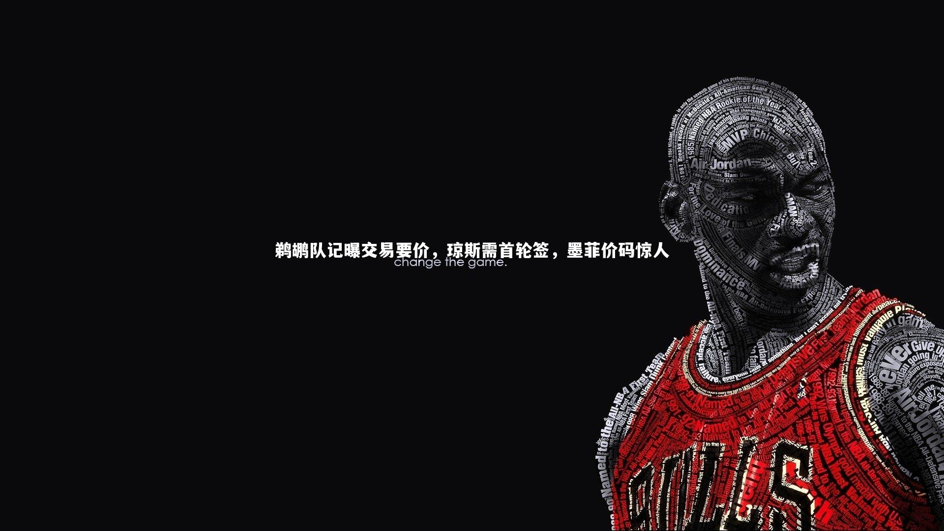 【友博体育app】鹈鹕队记曝交易要价，琼斯需首轮签，墨菲价码惊人