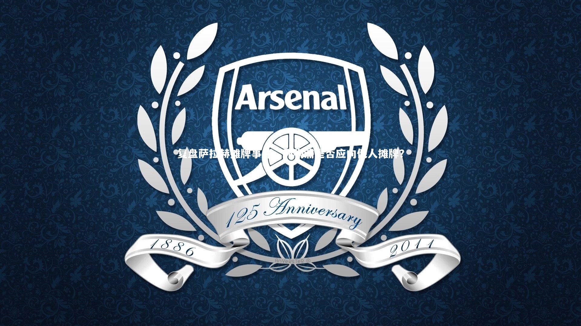 复盘萨拉赫摊牌事件，利物浦是否应向他人摊牌？