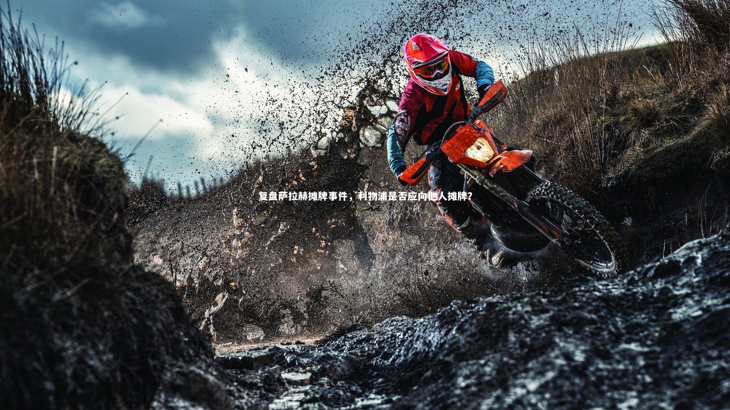 复盘萨拉赫摊牌事件，利物浦是否应向他人摊牌？