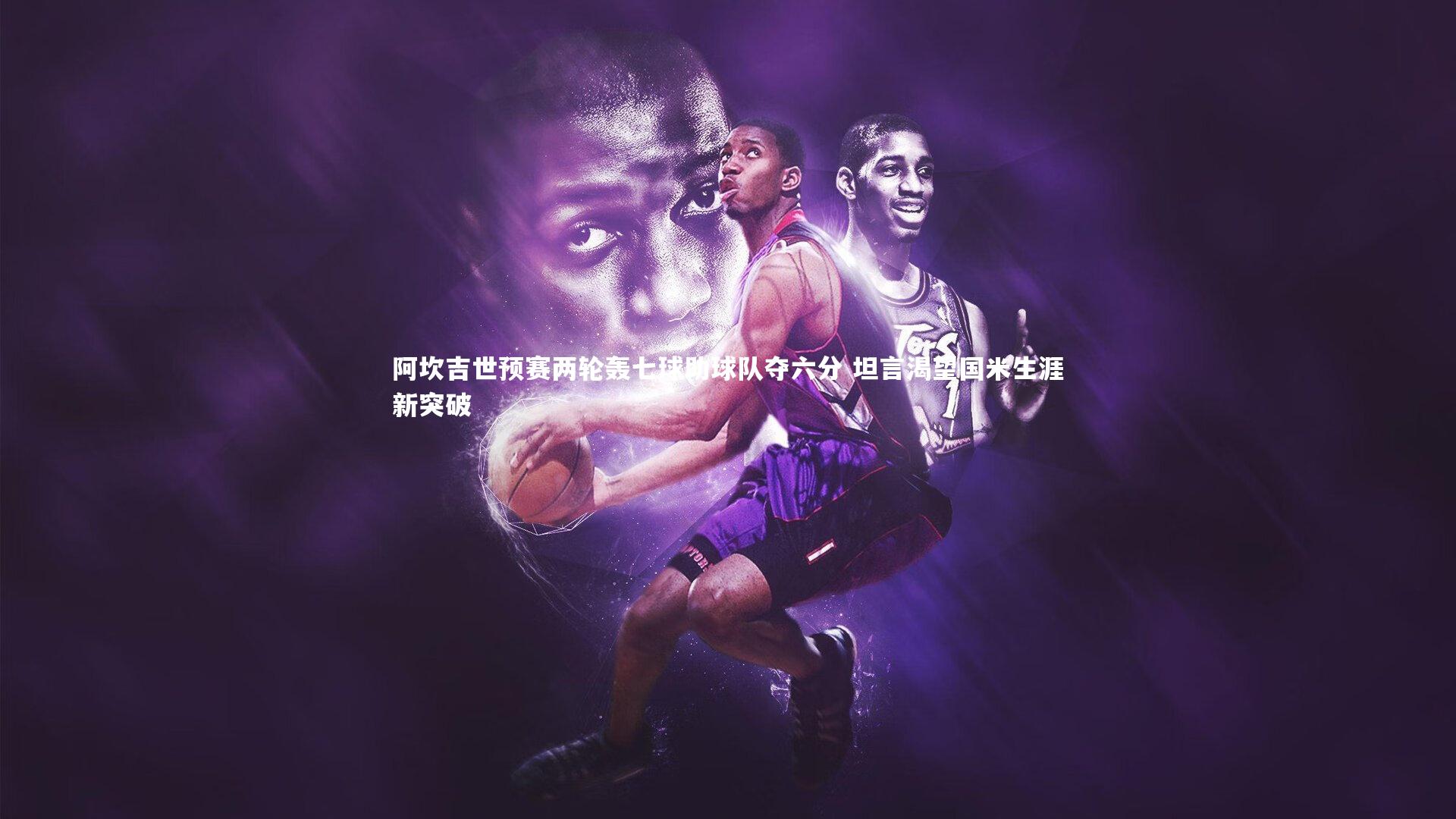 【友博体育网页版】阿坎吉世预赛两轮轰七球助球队夺六分 坦言渴望国米生涯新突破