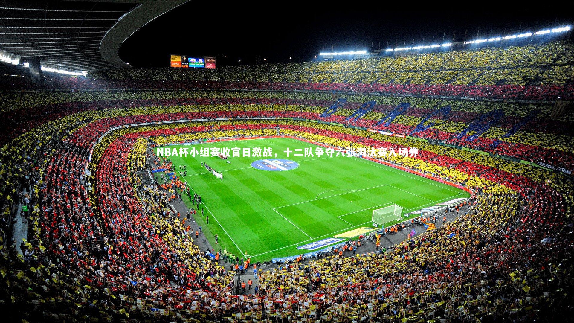友博体育官网入口_NBA杯小组赛收官日激战，十二队争夺六张淘汰赛入场券
