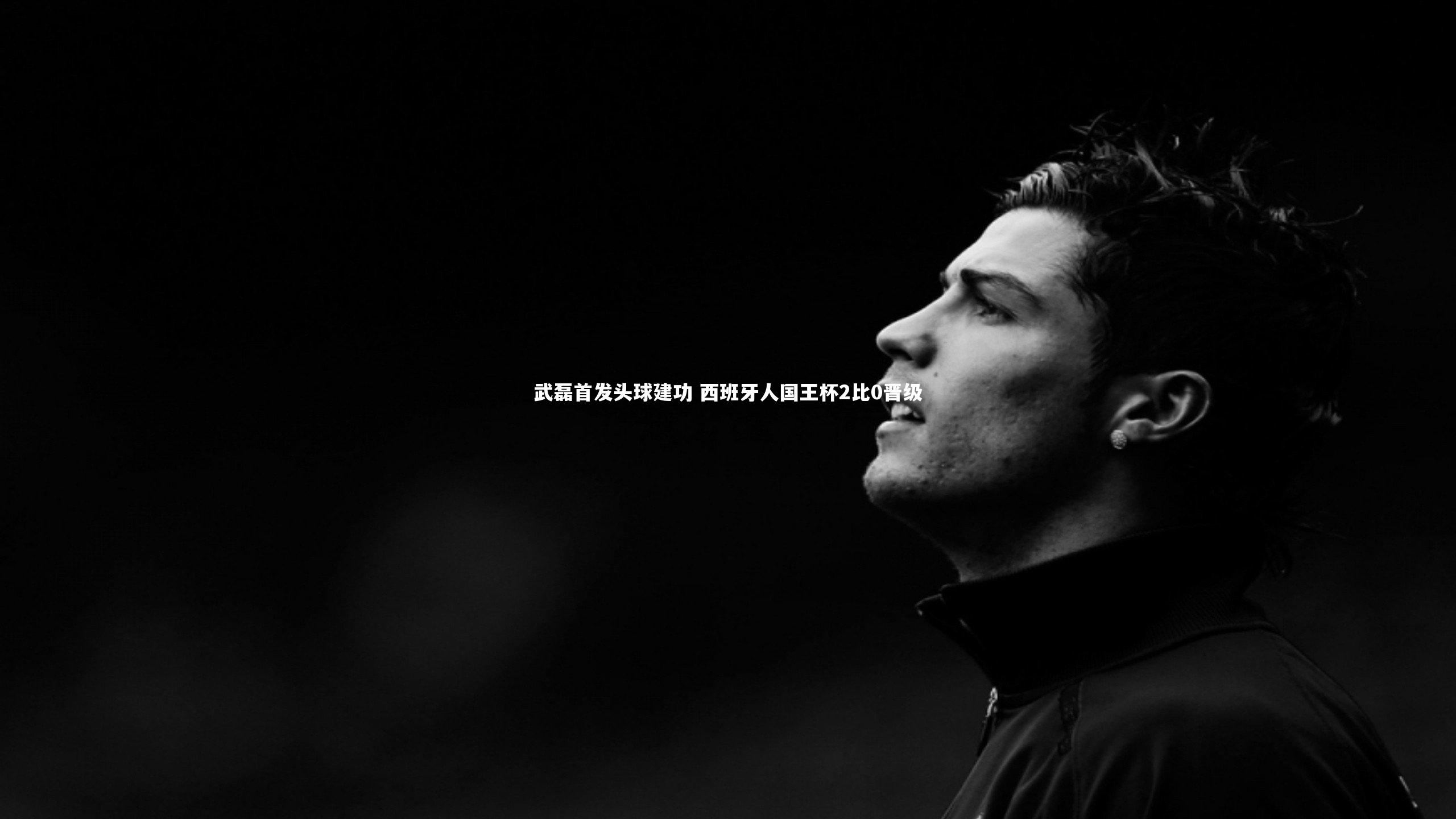 武磊首发头球建功 西班牙人国王杯2比0晋级