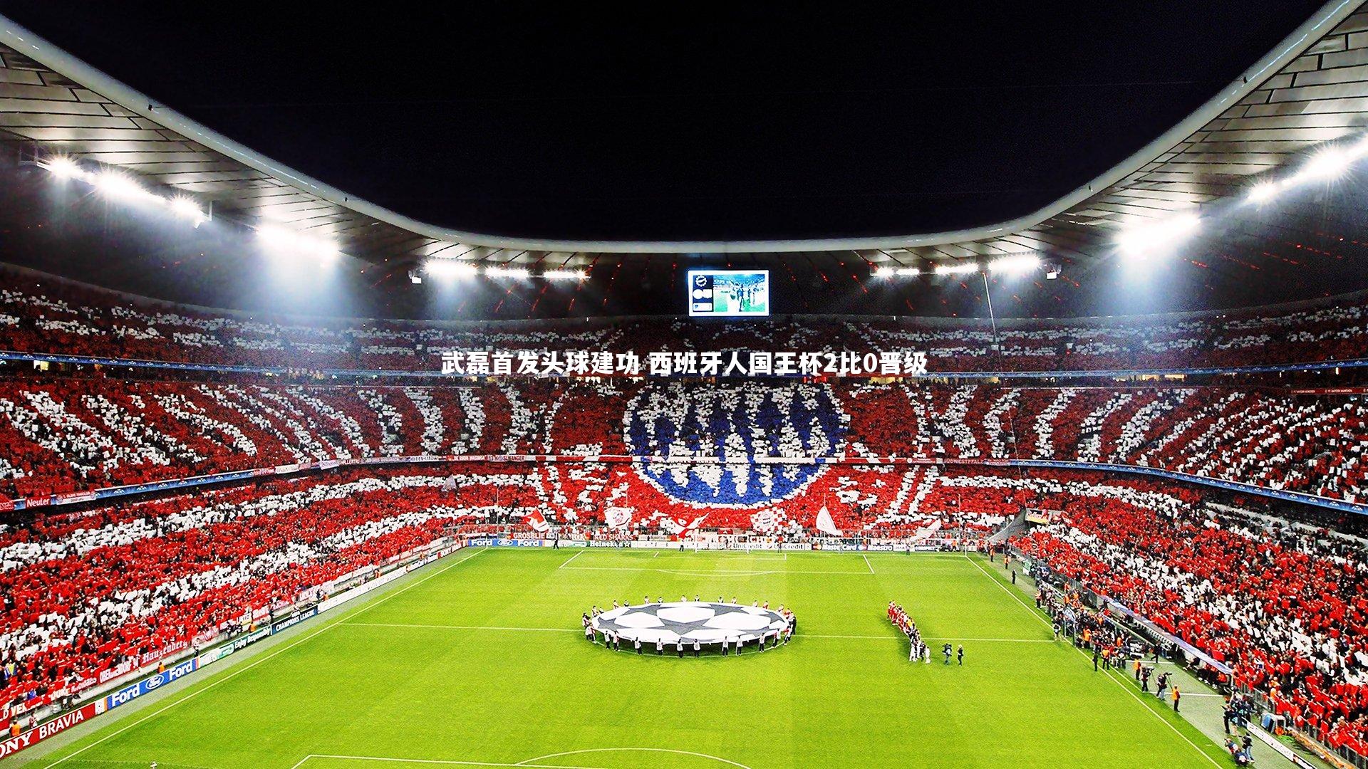 武磊首发头球建功 西班牙人国王杯2比0晋级