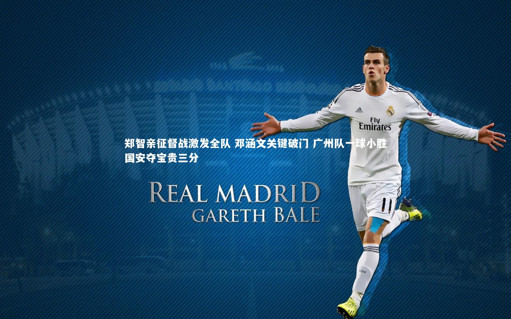郑智亲征督战激发全队 邓涵文关键破门 广州队一球小胜国安夺宝贵三分