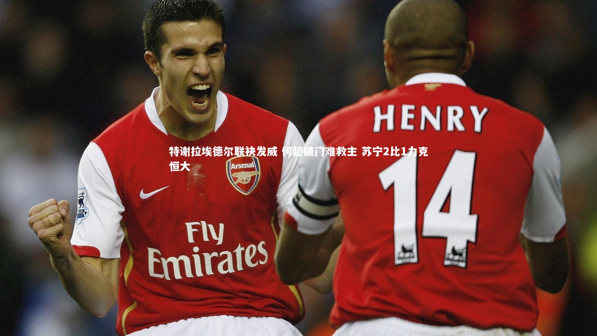 特谢拉埃德尔联袂发威 何超破门难救主 苏宁2比1力克恒大