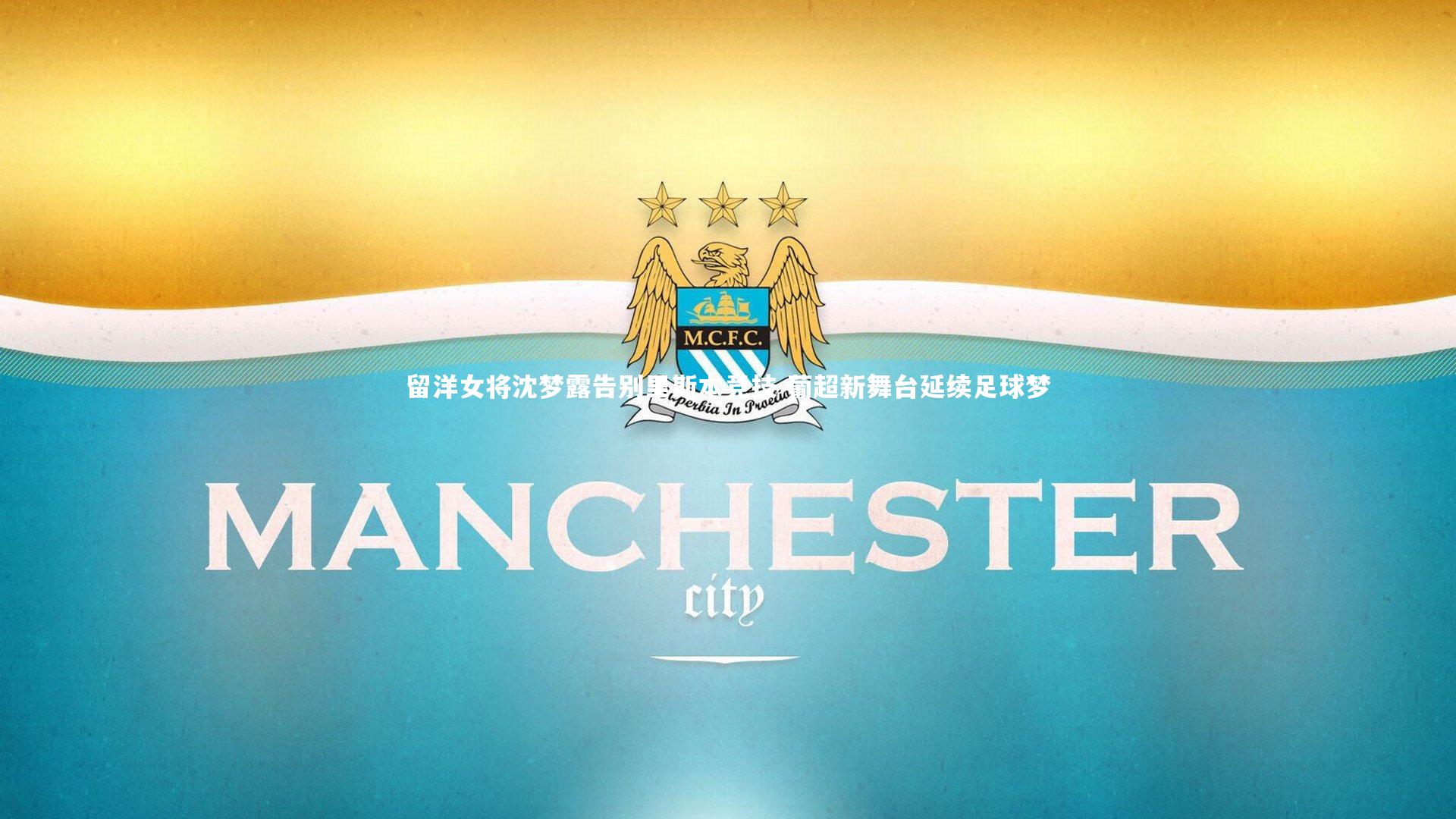 友博体育官网_留洋女将沈梦露告别里斯本竞技 葡超新舞台延续足球梦