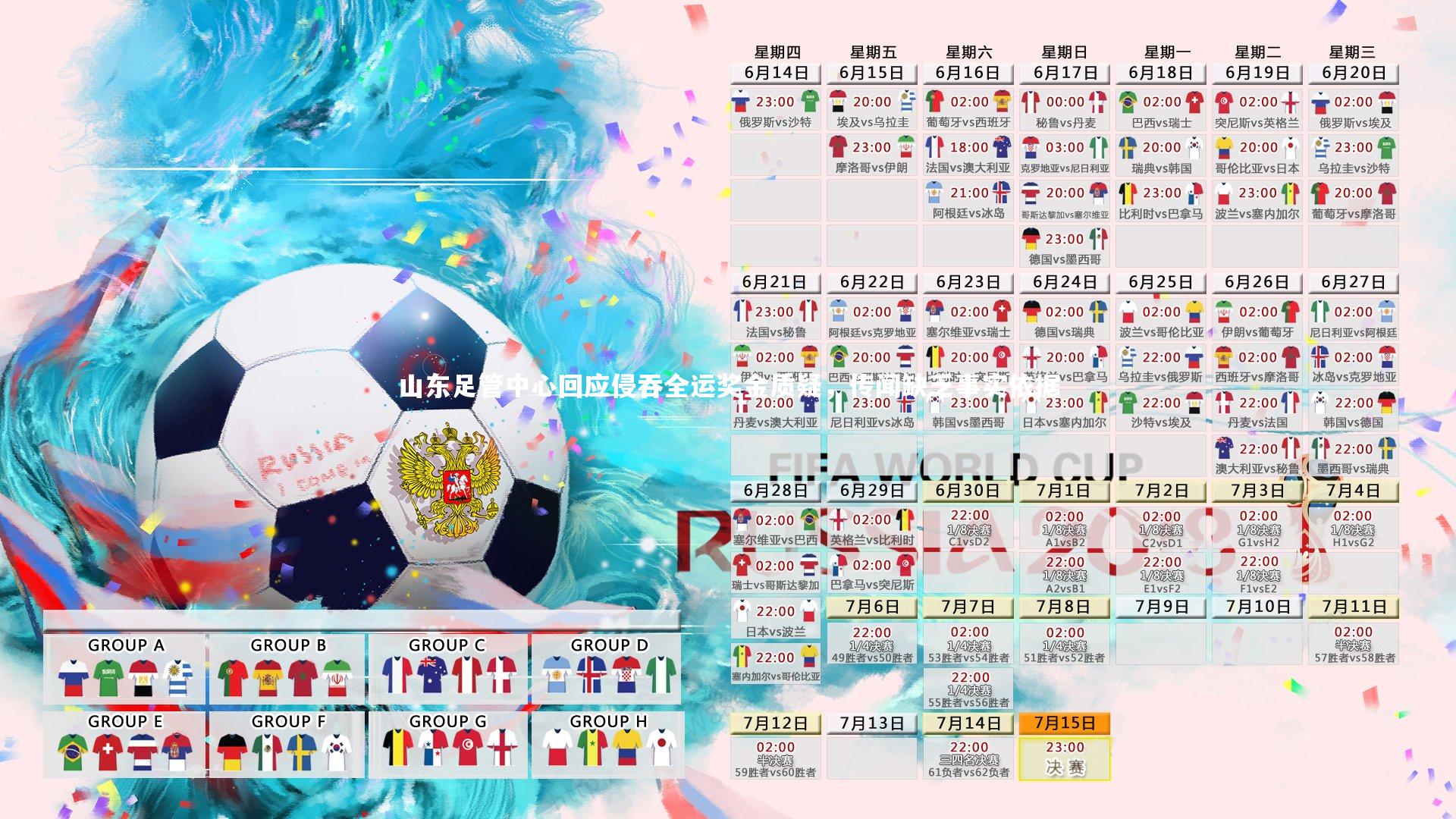 山东足管中心回应侵吞全运奖金质疑，传闻缺乏事实依据